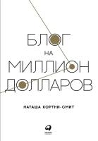 Кортни-Смит Наташа "Блог на миллион долларов - электронная книга"