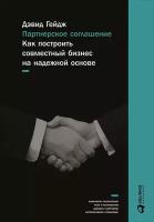 Гейдж Дэвид "Партнерское соглашение: Как построить совместный бизнес на надежной основе"