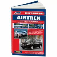 Mitsubishi Airtrek. Модели 2001-2005 гг. выпуска. Устройство, техническое обслуживание и ремонт