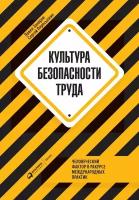 Захаров Павел "Культура безопасности труда: Человеческий фактор в ракурсе международных практик - электронная книга"