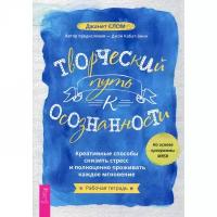 Творческий путь к осознанности. Креативные способы снизить стресс