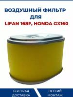 Фильтр воздушный для LIFAN 168F, HONDA GX160, овал