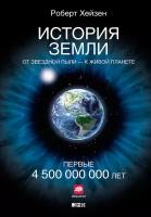 Хейзен Роберт "История Земли: От звездной пыли — к живой планете: Первые 4 500 000 000 лет - электронная книга"