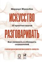 Меруерт Жунусбек "Искусство разговаривать. 10 простых шагов. Как увлекать и убеждать слушателей - электронная книга"