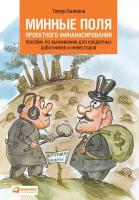 Беликов Тимур "Минные поля проектного финансирования. Пособие по выживанию для кредитных работников и инвесторов - электронная книга"