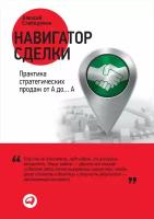 Слободянюк Алексей "Навигатор сделки: Практика стратегических продаж от А до… А - электронная книга"