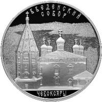 Серебряная монета Введенский собор, г. Чебоксары, Чувашская Республика