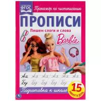 Развитие и обучение УМка Пишем слоги и слова. Прописи А4. Барби. 195х275 мм. 16 стр