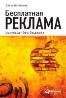 Иванов Алексей "Бесплатная реклама: результат без бюджета - электронная книга"