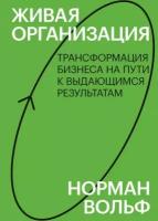 Вольф Норман. Живая организация. Трансформация бизнеса на пути к выдающимся результатам. Знакомство. Best Business Practices