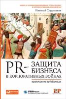 Студеникин Николай "PR-защита бизнеса в корпоративных войнах: Практикум победителя - электронная книга"