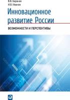 Баранов Вячеслав "Инновационное развитие России: Возможности и перспективы - электронная книга"