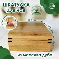 Шкатулка для чая из массива дуба 17,5х17,5 см