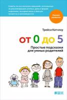 Катчлоу Трейси "От 0 до 5: Простые подсказки для умных родителей - электронная книга"