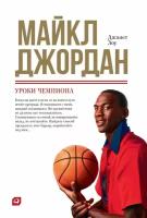 Джанет Лоу "Электронная текстовая книга - Майкл Джордан: Уроки чемпиона"