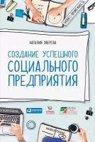 Зверева Наталия "Создание успешного социального предприятия - электронная книга"