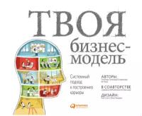 Пинье Ив "Твоя бизнес-модель: Системный подход к построению карьеры - электронная книга"