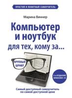 Компьютер и ноутбук для тех, кому за… Простой и понятный самоучитель