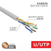 Кабель витая пара U/UTP 24AWG CAT5e, 4х2х0,52,PVC, INDOOR, SOLID, серый, 305 м, Rexant PRO 02-0005