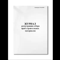 Журнал регистрации отбора проб строительных материалов, (Ф-15) (Росавтодора от 23 мая 2002 г.) (Мягкая / 250 гр. / Белый / Ламинация - Нет / Логотип - Нет / альбомная / 64 / Отверстия - Да / Шнурование - Нет / Скоба)