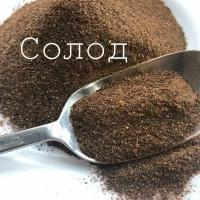 Солод ржаной ферментированный. 10кг