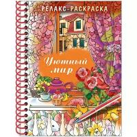 Hatber Комплект релакс-раскрасок на гребне "Уютный ми", А5, 32 листа, 5 штук (количество товаров в комплекте: 5)