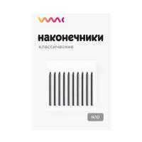 Классические наконечники WAAC для Wacom Intuos 4 PTK-840 (10 шт.)