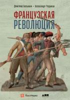 Дмитрий Бовыкин "Французская революция - электронная книга"