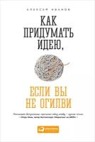 Иванов Алексей "Как придумать идею, если вы не Огилви - электронная книга"