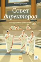 Филатов Александр "Совет директоров: Инструкция по применению - электронная книга"