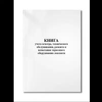 Книга учета осмотра, технического обслуживания, ремонта и испытания тормозного оборудования локомоти