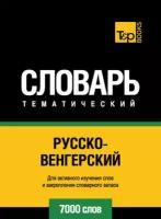 Русско-венгерский тематический словарь. 7000 слов