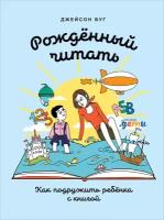 Буг Джейсон "Рожденный читать: Как подружить ребенка с книгой - электронная книга"