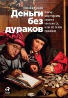 Александр Силаев "Деньги без дураков: Почему инвестировать сложнее, чем кажется, и как это делать правильно - электронная книга"