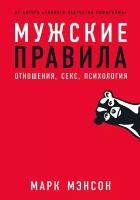 Марк Мэнсон "Электронная текстовая книга - Мужские правила: Отношения, секс, психология"