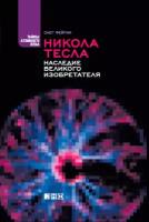 Фейгин Олег "Никола Тесла: Наследие великого изобретателя - электронная книга"