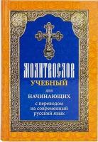 Молитвослов учебный для начинающих с переводом на современный русский язык