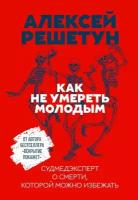 Алексей Решетун "Электронная текстовая книга - Как не умереть молодым: Судмедэксперт о смерти, которой можно избежать"