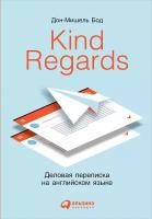 Бод Дон-Мишель "Kind regards: Деловая переписка на английском языке - электронная книга"
