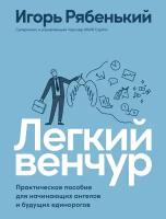 Игорь Рябенький "Электронная текстовая книга - Легкий венчур: Практическое пособие для начинающих ангелов и будущих единорогов"