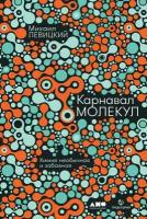 Левицкий Михаил "Карнавал молекул. Химия необычная и забавная - электронная книга"