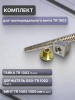 Комплект для трапецеидального винта - гайка TR 1002, винт TR 1002 (1000 мм.), держатель гайки DSG-TR 1002