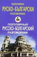 Популярный русско-болгарский разговорник