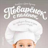 Вулмер Анабель "Поваренок с пеленок: Как проводить время на кухне весело и с пользой - электронная книга"