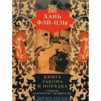 Фэй-цзы "Книга закона и порядка. Советы разумному правителю"