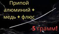 Припой для пайки Alcor ZnA 22 алюминий+медь Ф2*500мм с флюсом 5 гр. пруток 1 шт