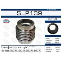 Сильфон коллектора Subaru EJ255/EJ205/EJ251/EJ257 EuroEX SLP139