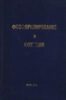 Фосфорилирование и функция. Симпозиум 1958 г