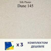 Жидкие обои Silk Plaster Дюна 145 / DUNE 145 / Комплект 3 штуки