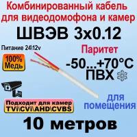 Швэв 3х0.12 10м - Комбинированный кабель для домофонов и видеонаблюдения